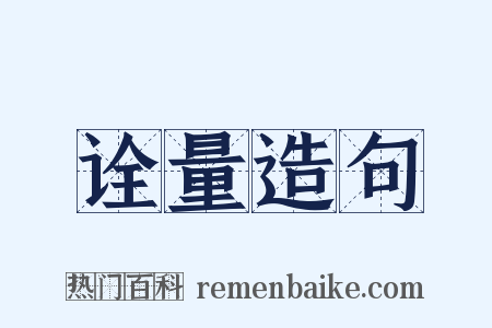 诠量造句是什么意思的图片